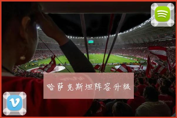 哈萨克斯坦阵容升级