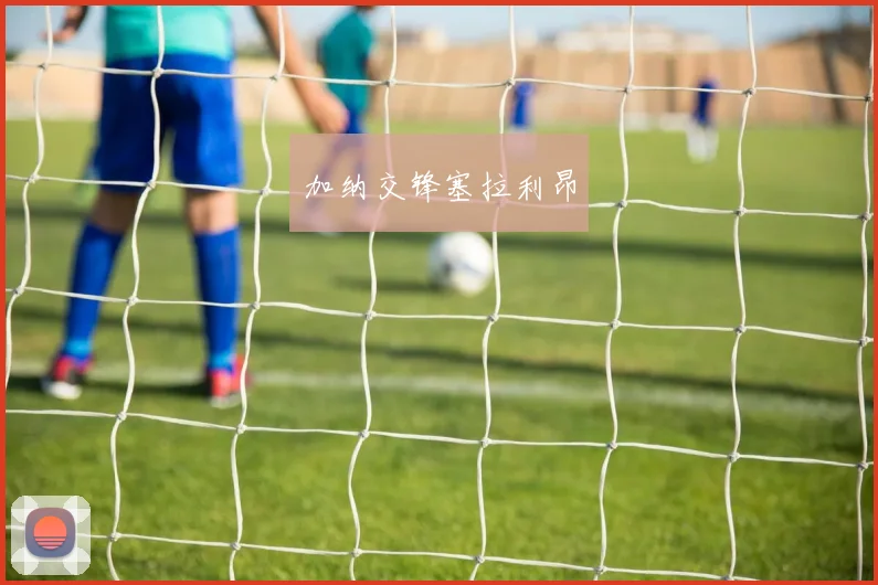 加纳交锋塞拉利昂