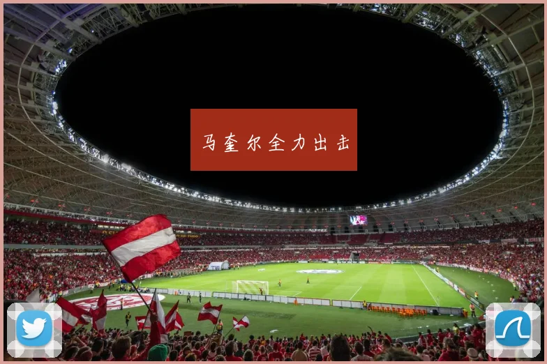 马奎尔全力出击