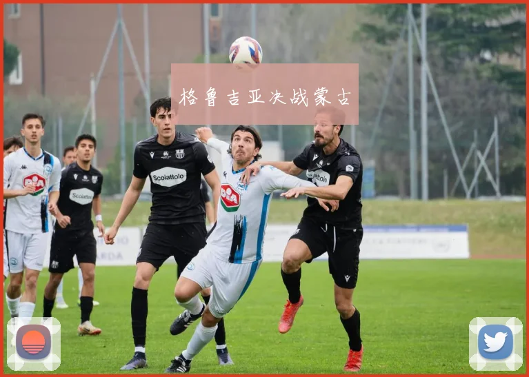 格鲁吉亚决战蒙古