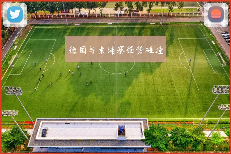 德国与柬埔寨强势碰撞