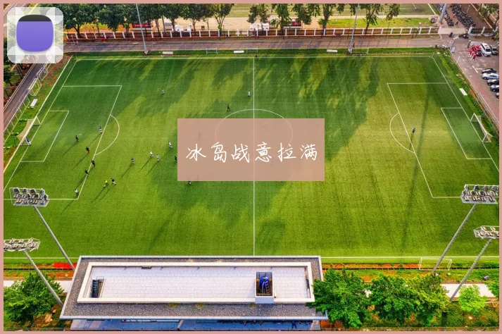 冰岛战意拉满