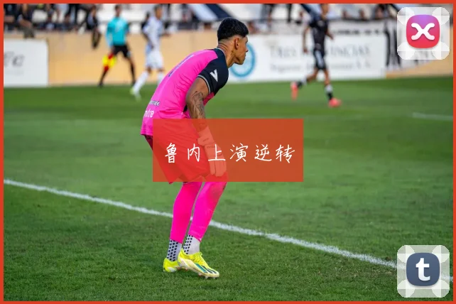 鲁内上演逆转