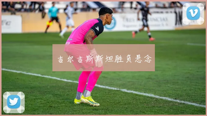 吉尔吉斯斯坦胜负悬念