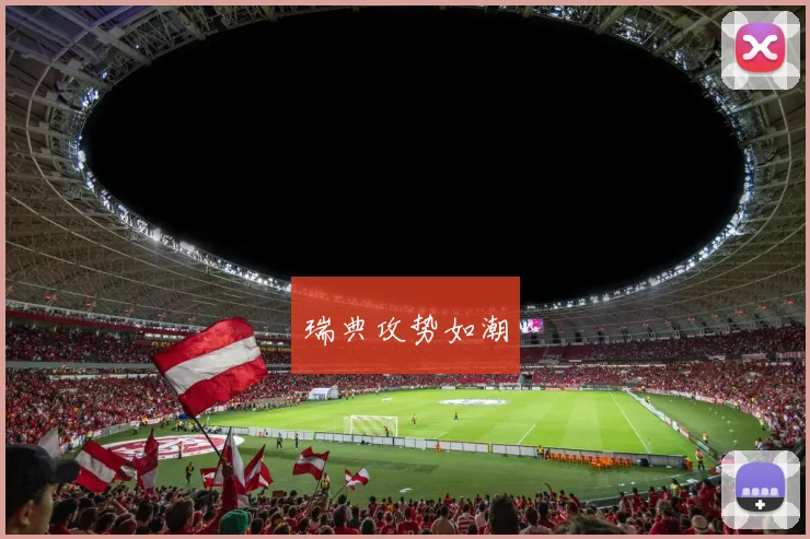 瑞典攻势如潮