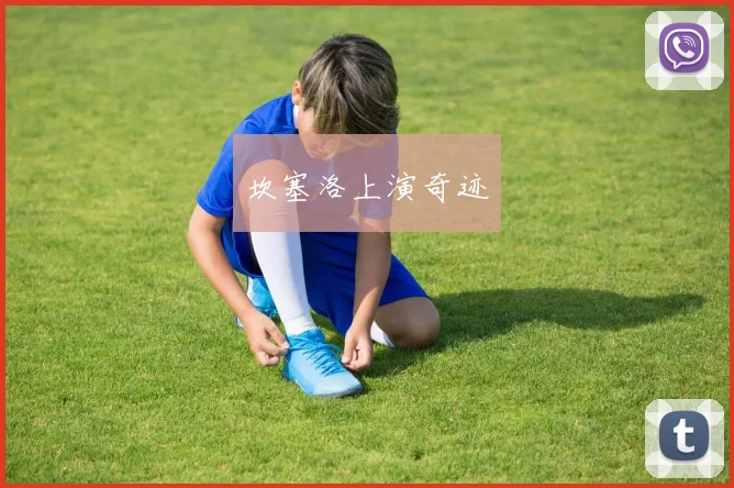 坎塞洛上演奇迹