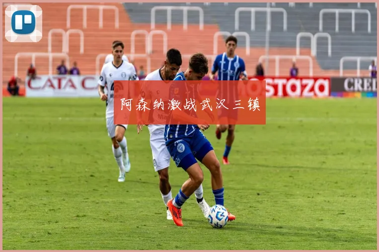 阿森纳激战武汉三镇