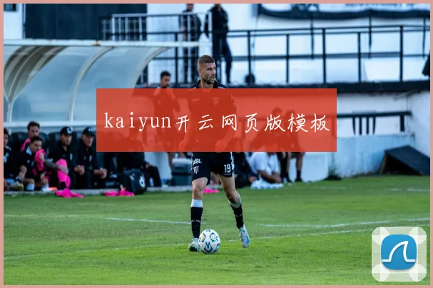 kaiyun开云网页版模板