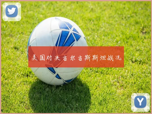 美国对决吉尔吉斯斯坦战况