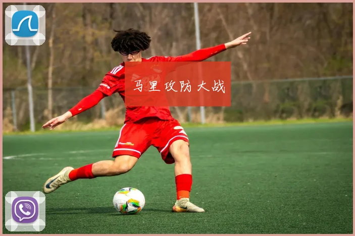 马里攻防大战