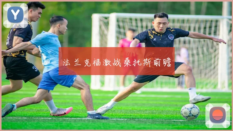 法兰克福激战桑托斯前瞻