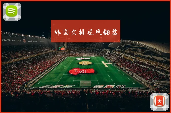 韩国女排逆风翻盘