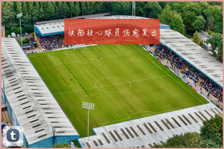 快船核心球员伤愈复出