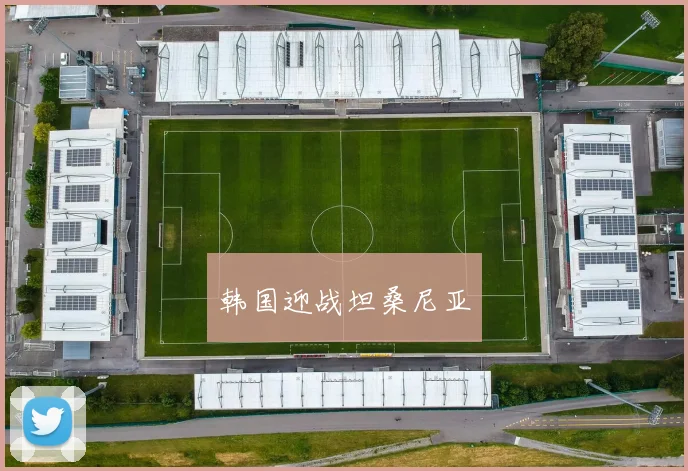 韩国迎战坦桑尼亚