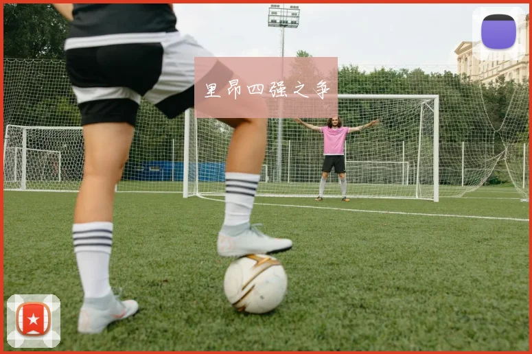 里昂四强之争