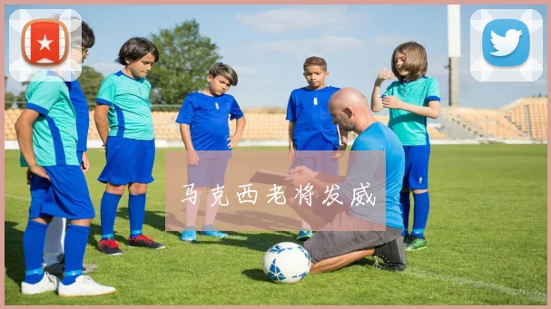 马克西老将发威
