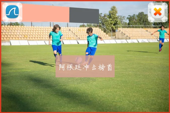 阿根廷冲击榜首