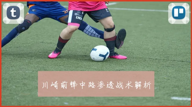 川崎前锋中路渗透战术解析
