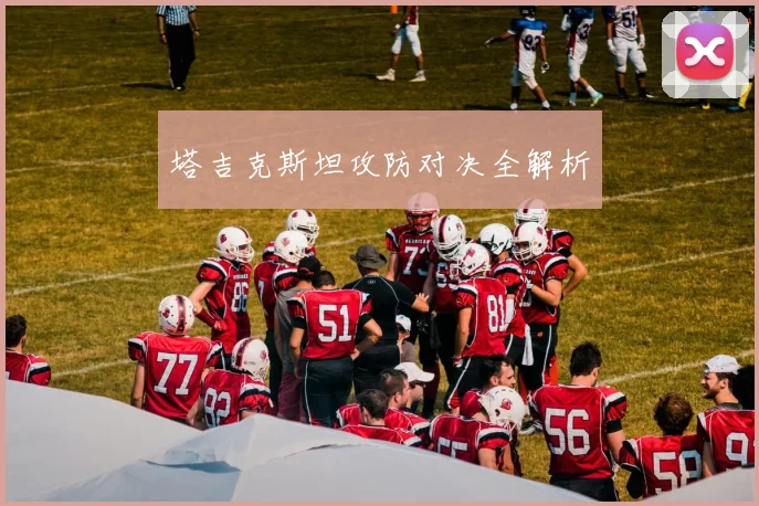 塔吉克斯坦攻防对决全解析