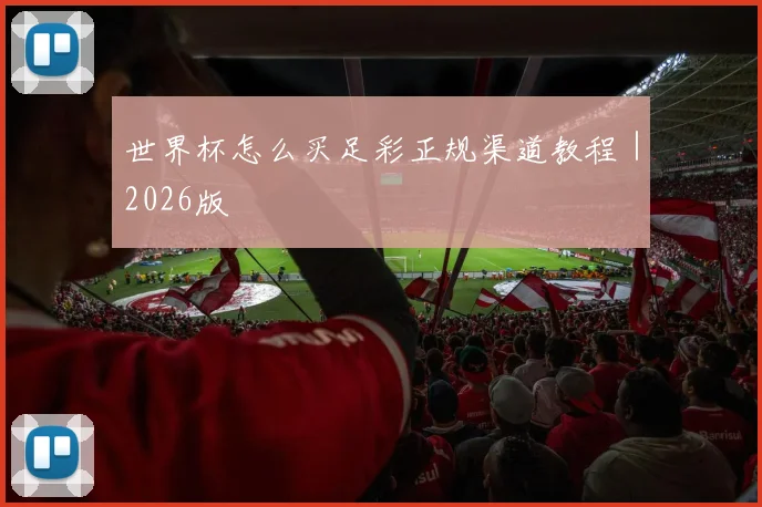 世界杯怎么买足彩正规渠道教程｜2026版