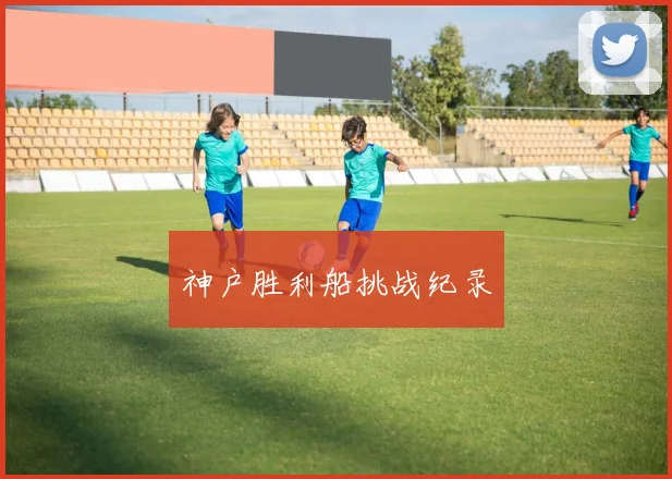神户胜利船挑战纪录