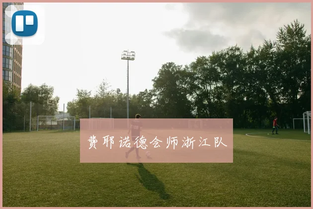 费耶诺德会师浙江队