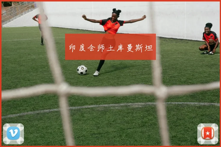 印度会师土库曼斯坦