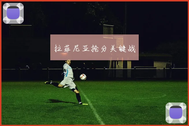 拉菲尼亚抢分关键战