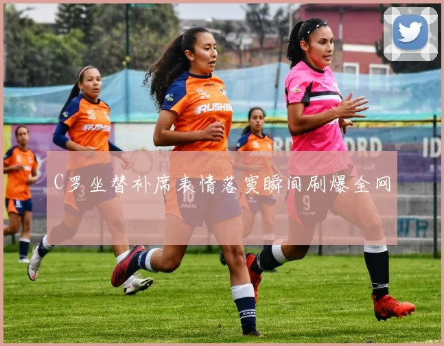C罗坐替补席表情落寞瞬间刷爆全网