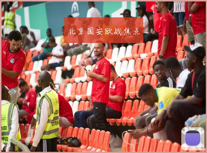 北京国安欧战焦点