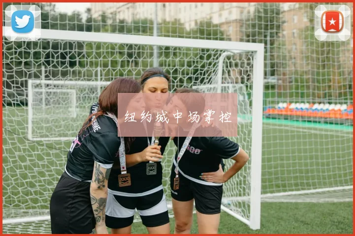 纽约城中场掌控