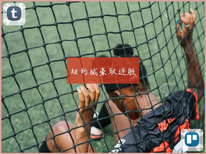 纽约城豪取连胜