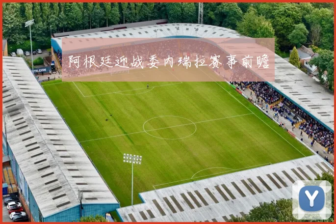 阿根廷迎战委内瑞拉赛事前瞻