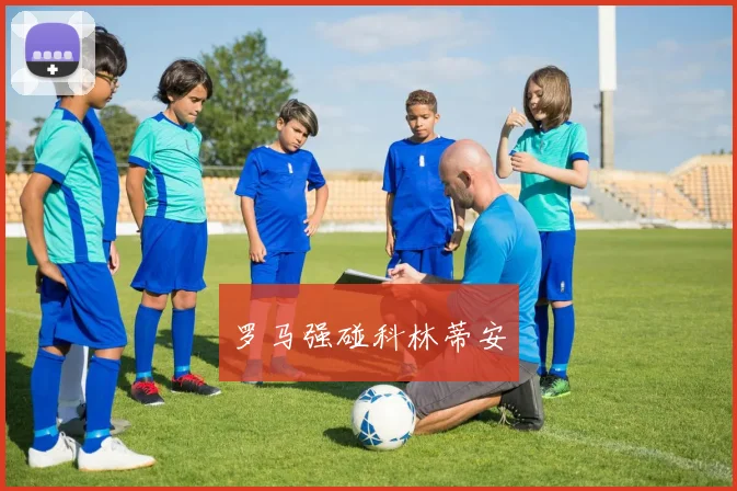 罗马强碰科林蒂安