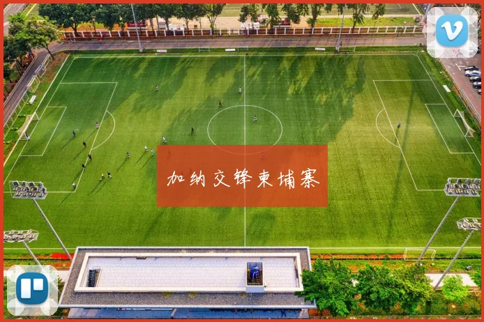 加纳交锋柬埔寨