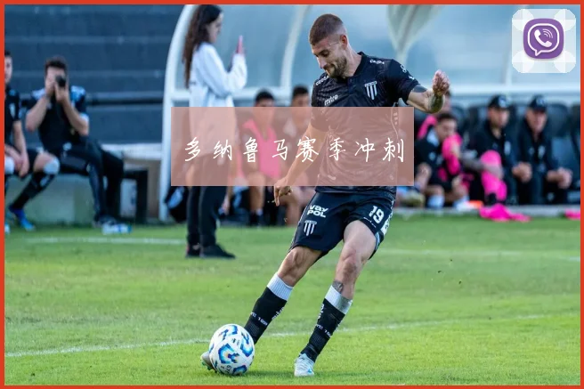 多纳鲁马赛季冲刺