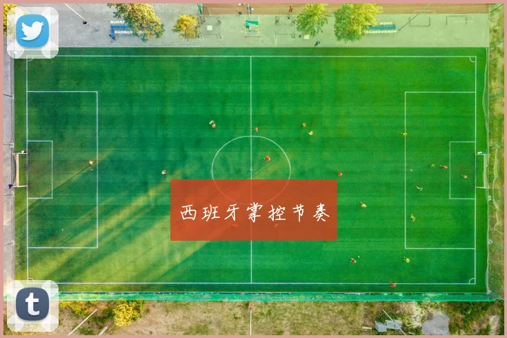 西班牙掌控节奏