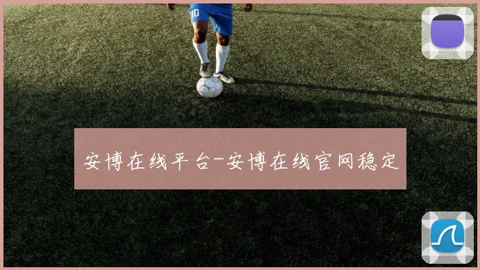 安博在线平台-安博在线官网稳定