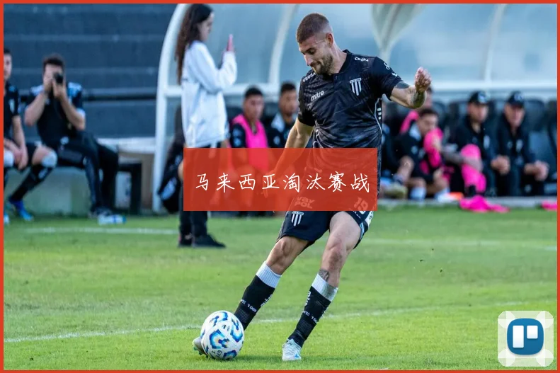 马来西亚淘汰赛战