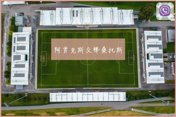 阿贾克斯交锋桑托斯