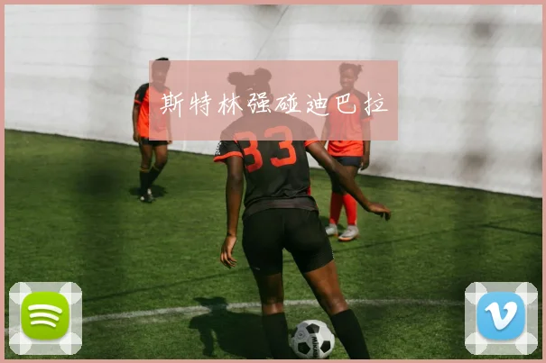 斯特林强碰迪巴拉