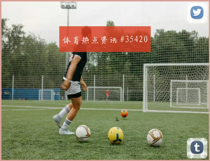 土库曼斯坦胜负悬念解析