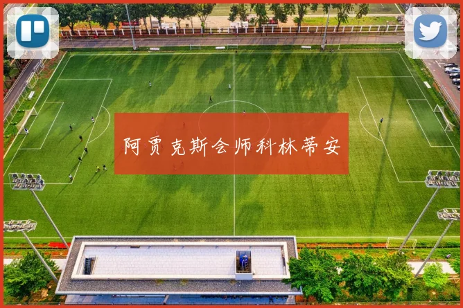 阿贾克斯会师科林蒂安
