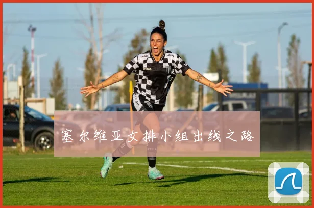 塞尔维亚女排小组出线之路