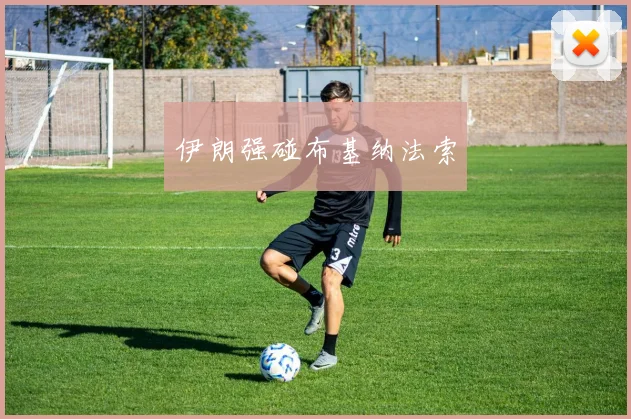 伊朗强碰布基纳法索