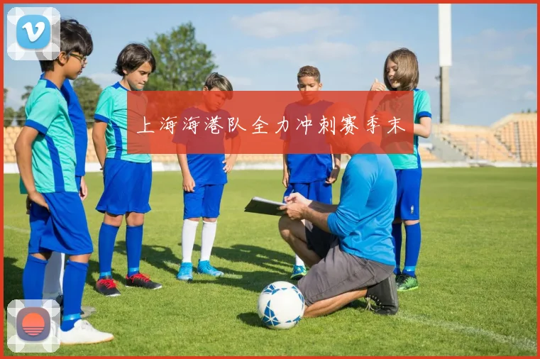 上海海港队全力冲刺赛季末