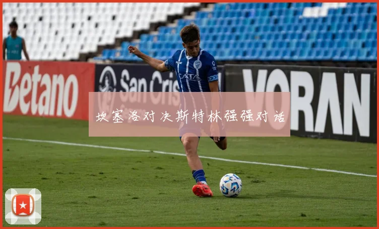 坎塞洛对决斯特林强强对话