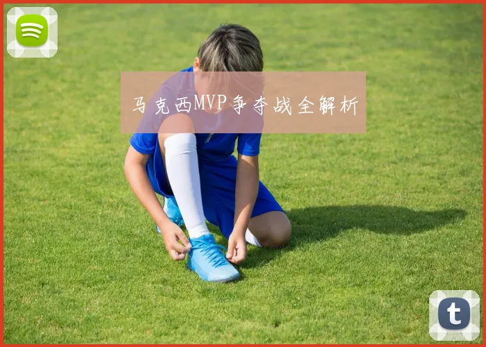 马克西MVP争夺战全解析