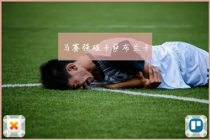 马赛强碰卡萨布兰卡