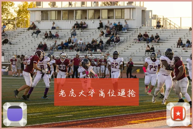 老虎大学高位逼抢